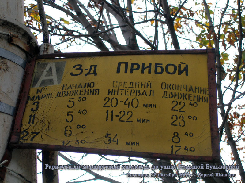 Таганрог. Раритетный автобусный маршрутный указатель на улице Большой Бульварной