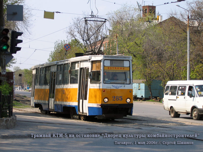 Таганрог. 71-605 (КТМ-5) №285