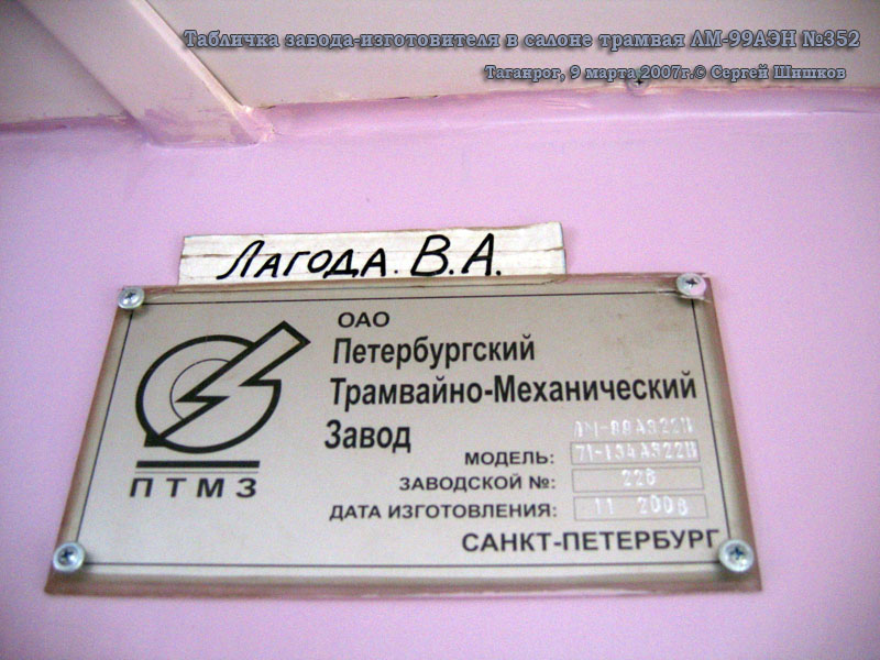 Таганрог. 71-134А (ЛМ-99АЭН) №352