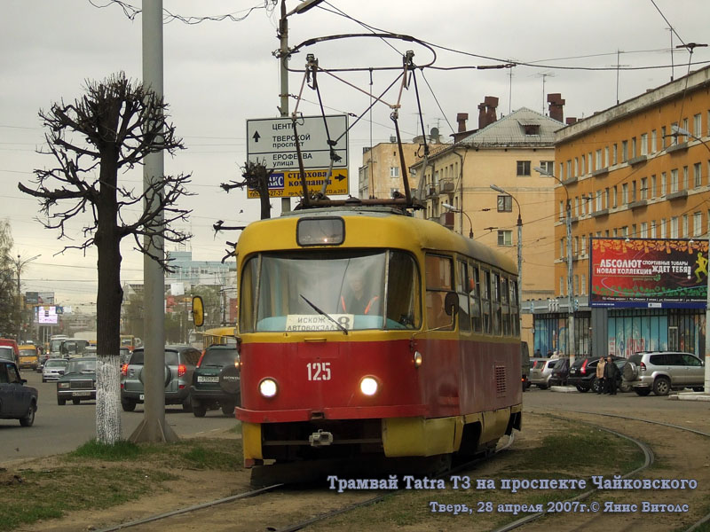 Тверь. Tatra T3SU №125
