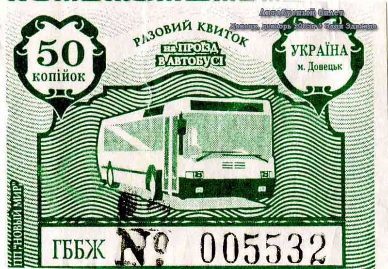 Донецк. Автобусный билет