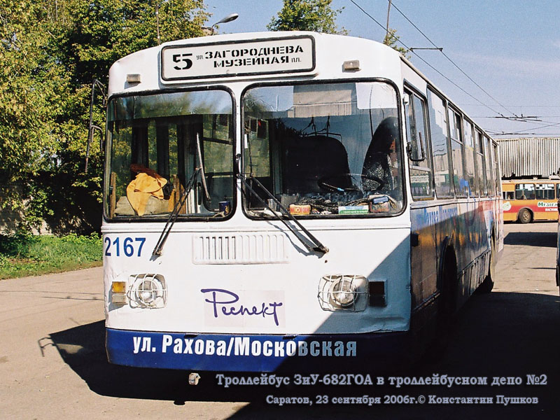 Саратов. ЗиУ-682Г-012 (ЗиУ-682Г0А) №2167