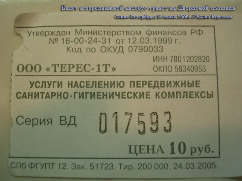 Санкт-Петербург. Билет в передвижной автобус-туалет на Дворцовой площади