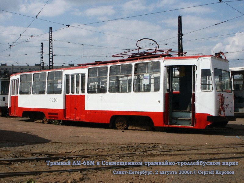 Санкт-Петербург. ЛМ-68М №0350