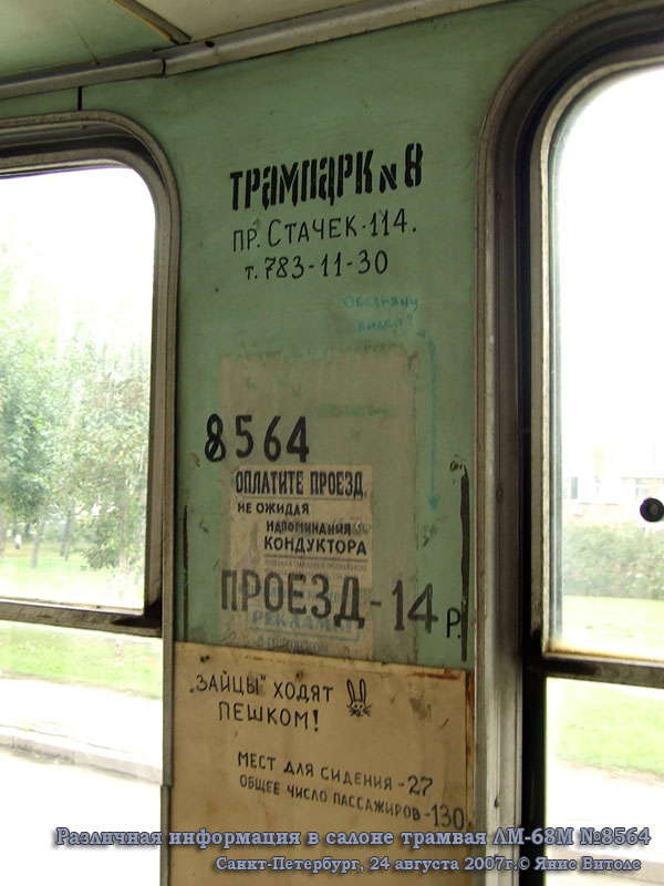 Санкт-Петербург. ЛМ-68М №8564