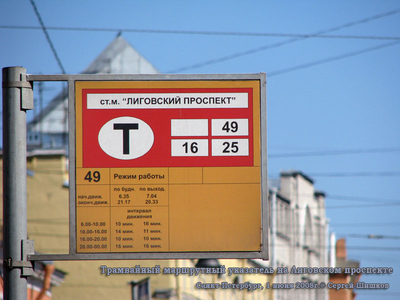 Санкт-Петербург. Трамвайный маршрутный указатель на Лиговском проспекте