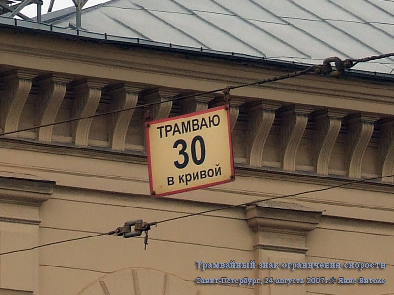 Санкт-Петербург. Трамвайный знак ограничения скорости