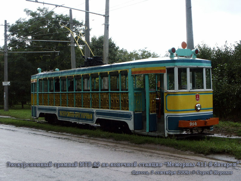 Одесса. МТВ-82 №914
