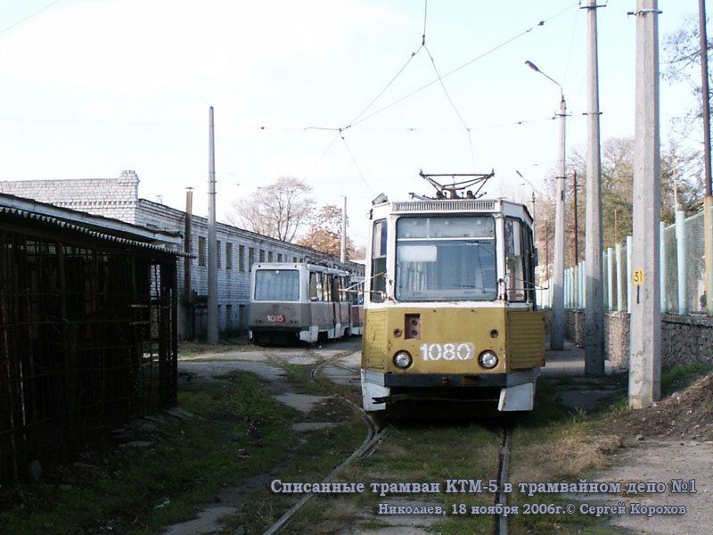 Николаев. 71-605 (КТМ-5) №1080, 71-605 (КТМ-5) №1085