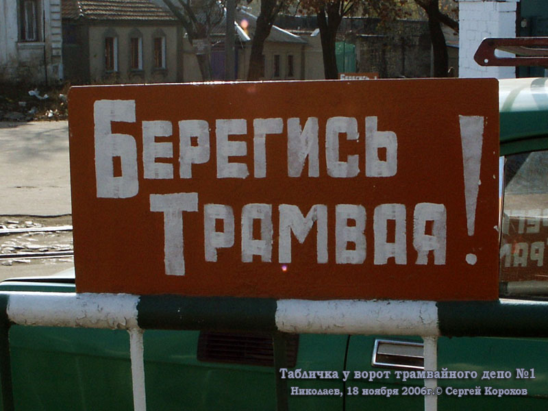 Николаев. Табличка Берегись трамвая у ворот трамвайного депо №1