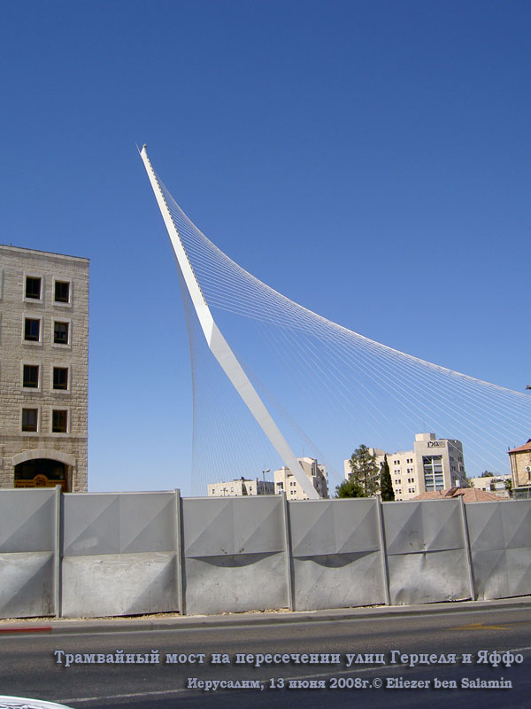 Иерусалим. Трамвайный мост на пересечении улиц Герцеля и Яффо