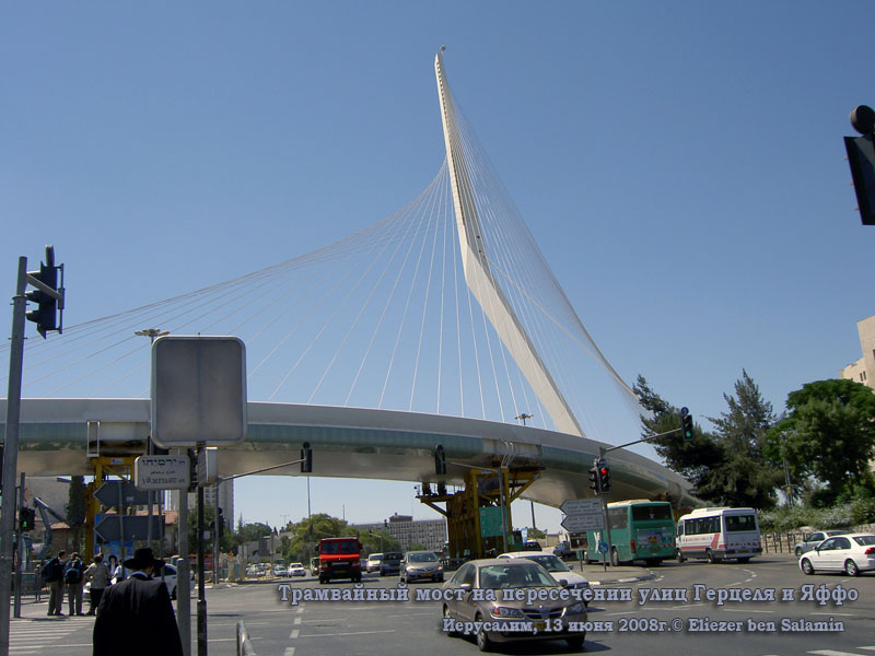 Иерусалим. Трамвайный мост на пересечении улиц Герцеля и Яффо