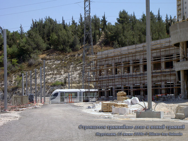 Иерусалим. Строящееся трамвайное депо на Французском холме и новый трамвай