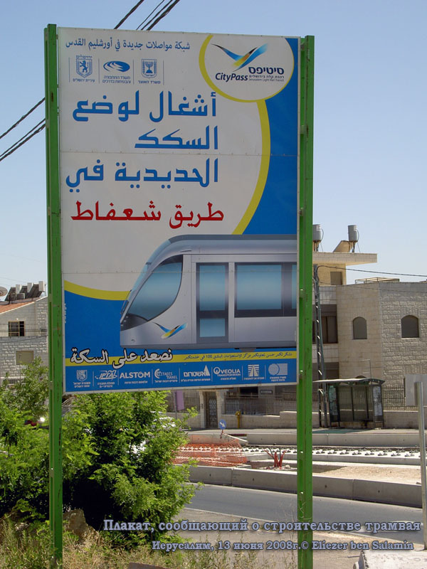 Иерусалим. Плакат, сообщающий о строительстве трамвая