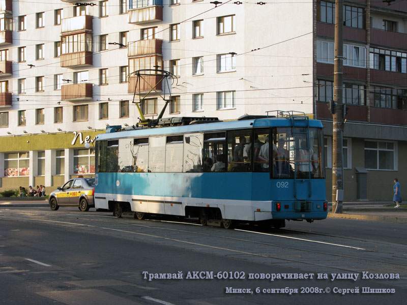 Минск. АКСМ-60102 №092