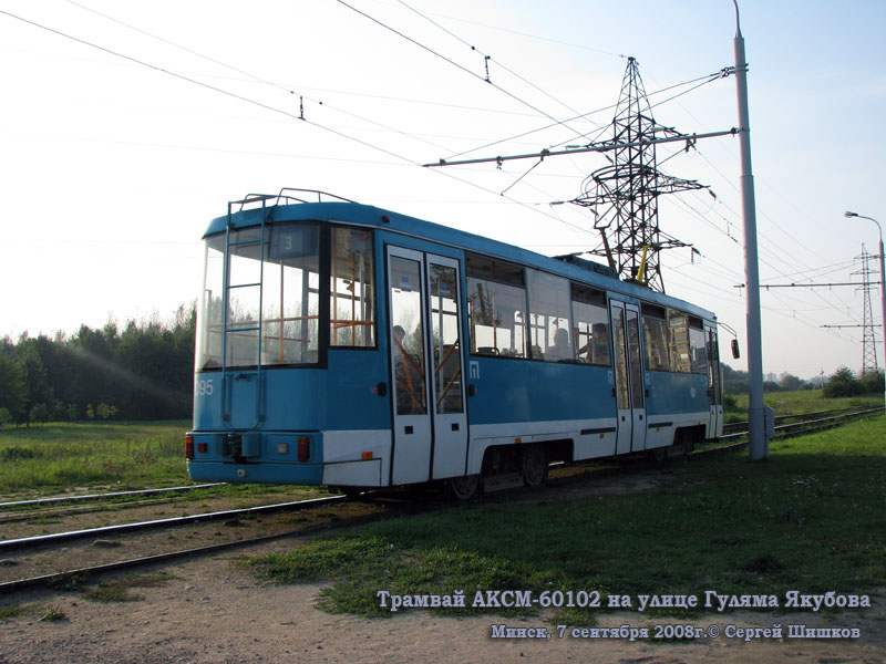 Минск. АКСМ-60102 №095