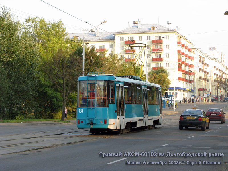 Минск. АКСМ-60102 №131