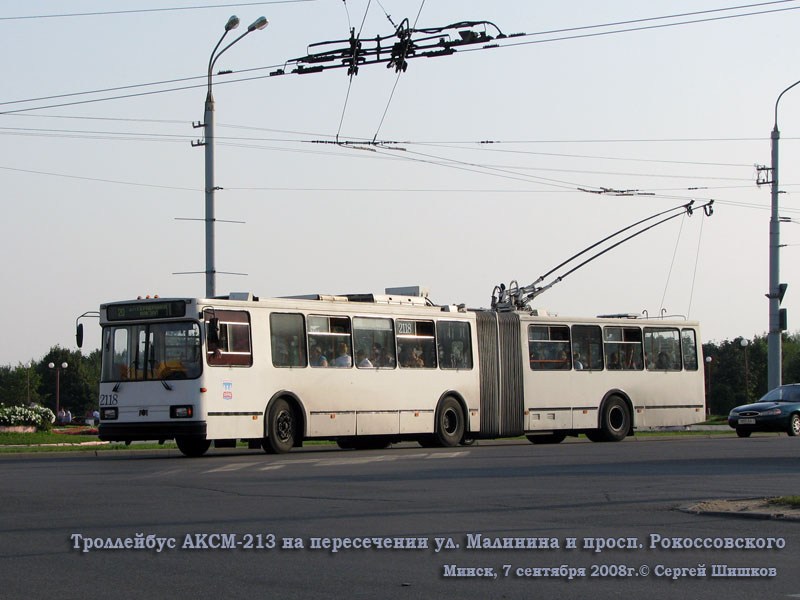 Минск. АКСМ-213 №2118