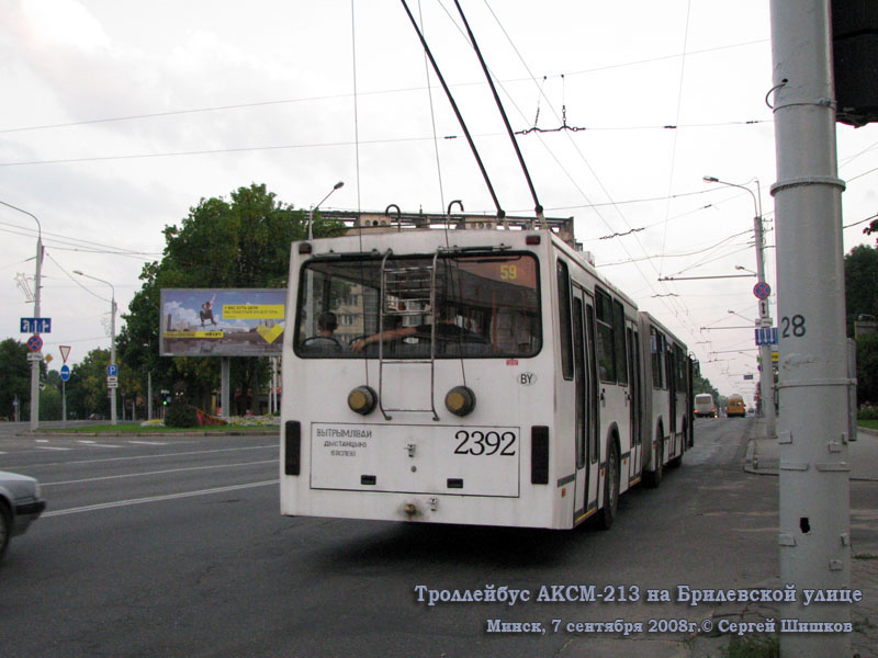Минск. АКСМ-213 №2392