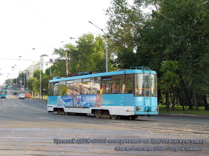 Минск. АКСМ-60102 №051