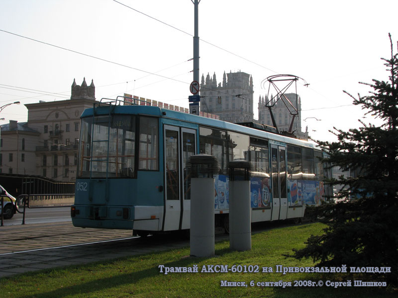 Минск. АКСМ-60102 №052