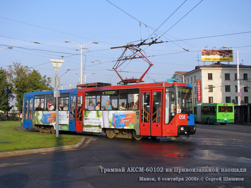 Минск. АКСМ-60102 №058