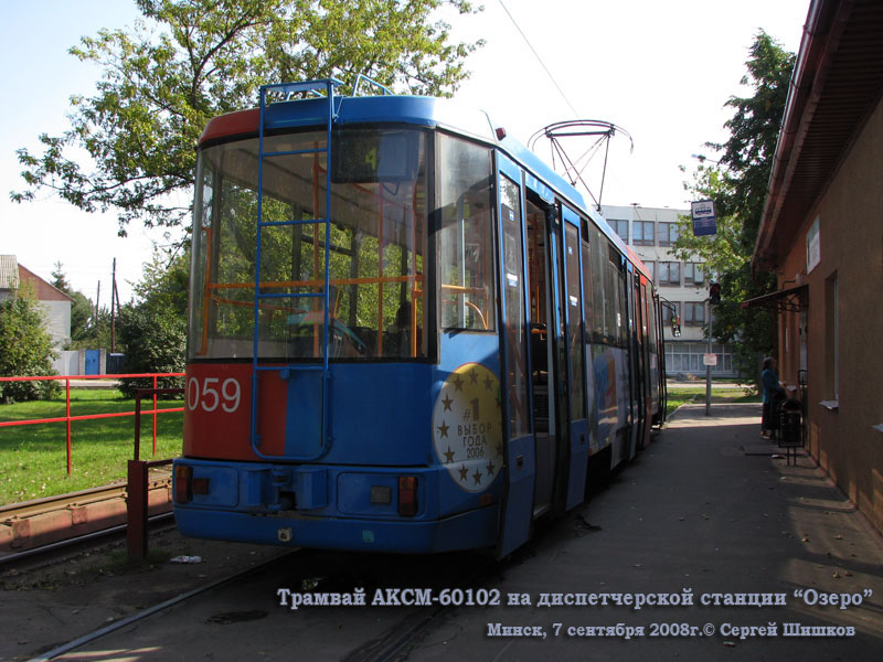 Минск. АКСМ-60102 №059