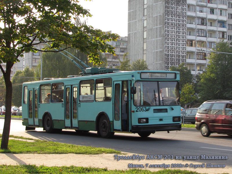 Минск. АКСМ-201 №2063