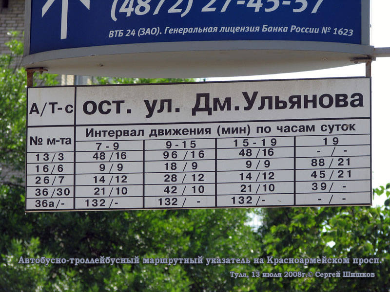 Тула. Автобусно-троллейбусный маршрутный указатель на Красноармейском проспекте
