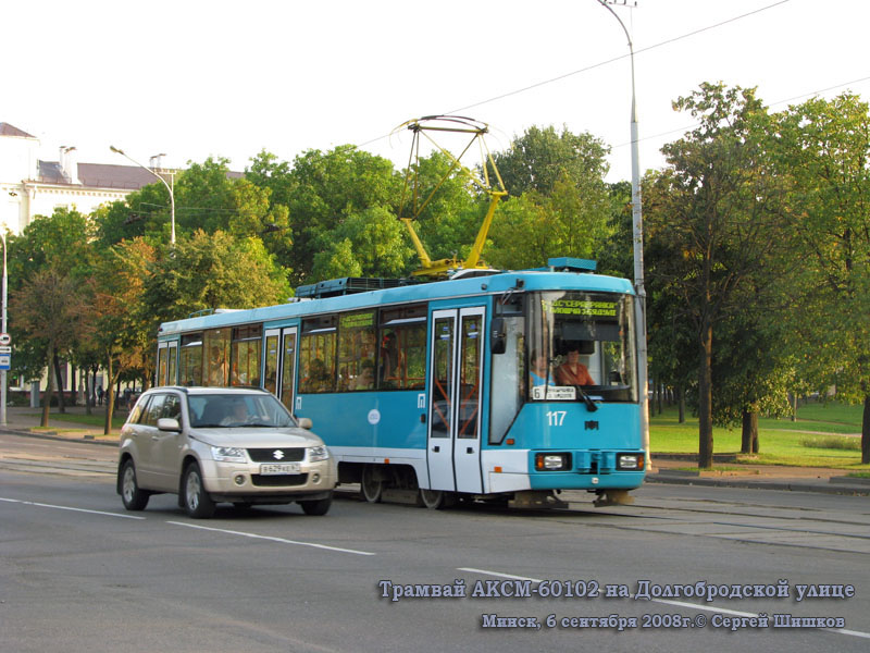 Минск. АКСМ-60102 №117