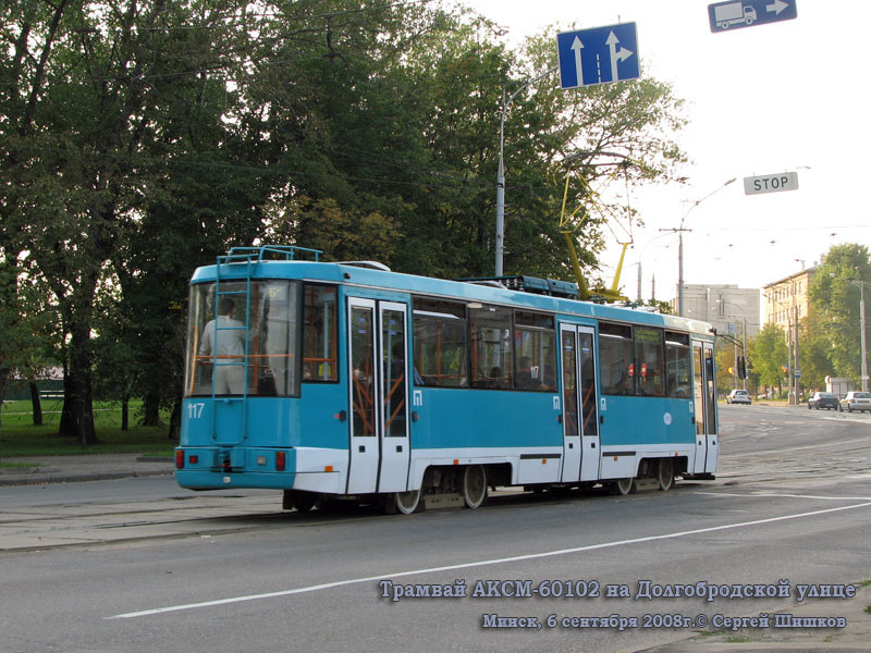 Минск. АКСМ-60102 №117