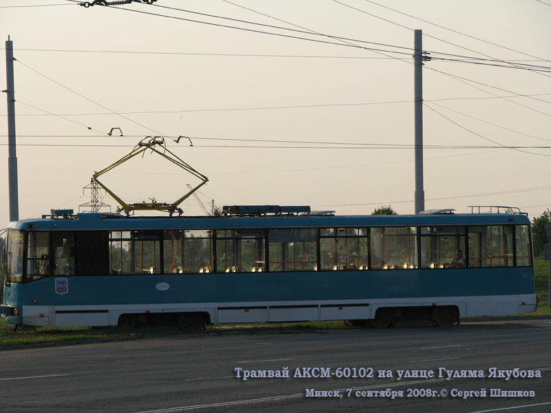 Минск. АКСМ-60102 №121