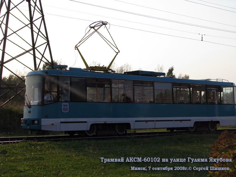 Минск. АКСМ-60102 №124