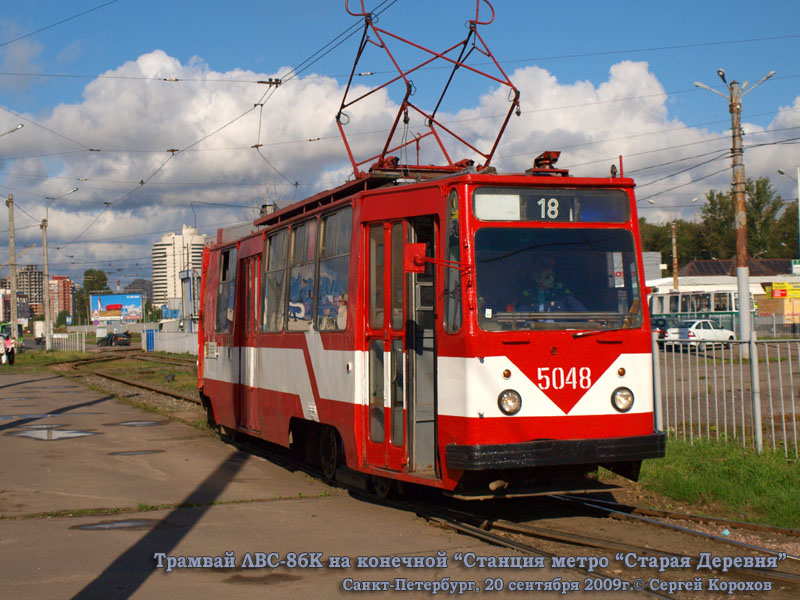 Санкт-Петербург. ЛВС-86К №5048