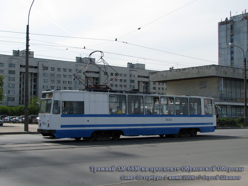 Санкт-Петербург. ЛМ-68М №7600