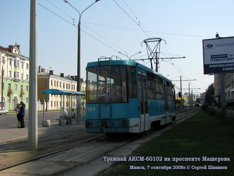 Минск. АКСМ-60102 №064