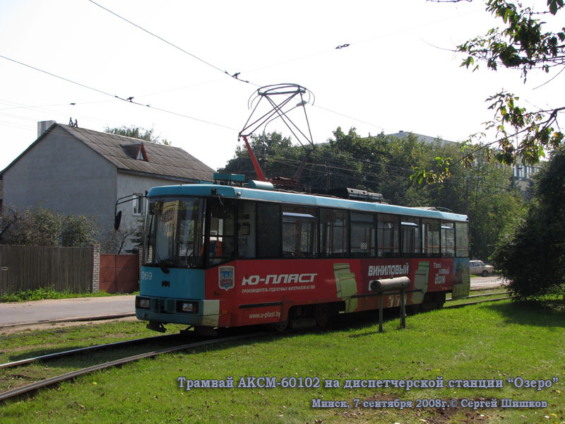 Минск. АКСМ-60102 №069
