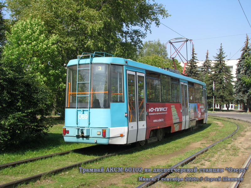 Минск. АКСМ-60102 №069