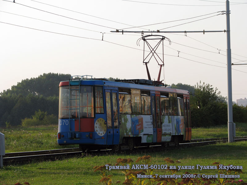 Минск. АКСМ-60102 №070