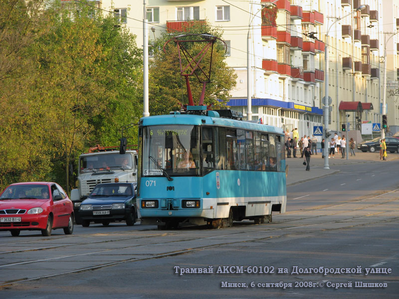 Минск. АКСМ-60102 №071