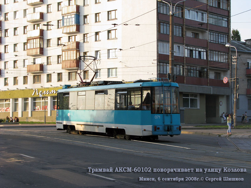 Минск. АКСМ-60102 №071