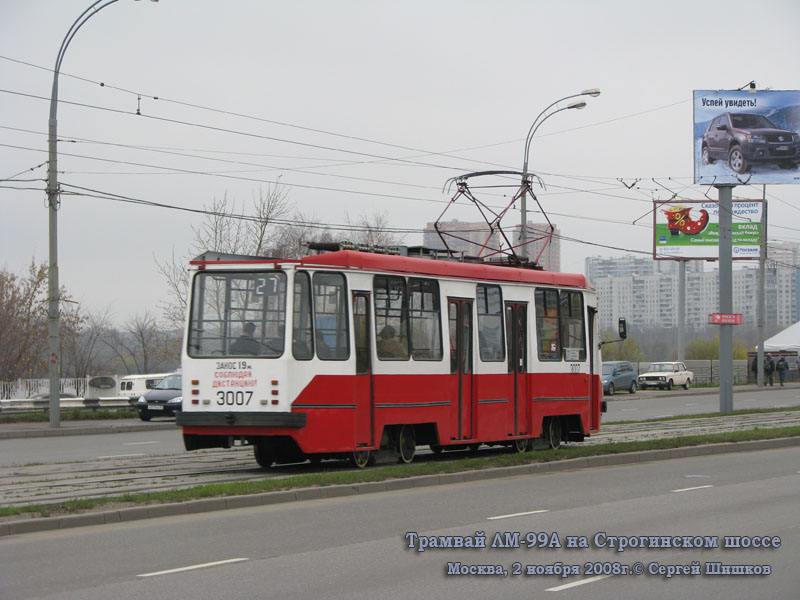 Москва. 71-134А (ЛМ-99АЭ) №3007