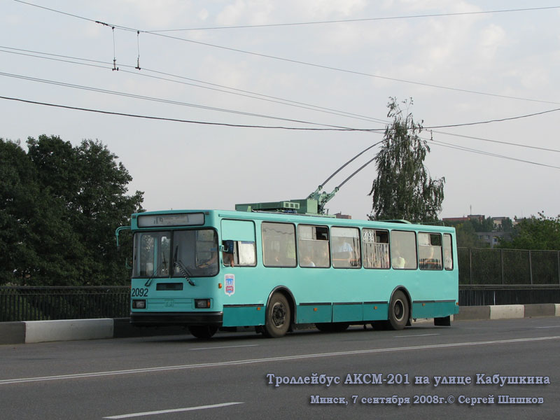 Минск. АКСМ-201 №2092