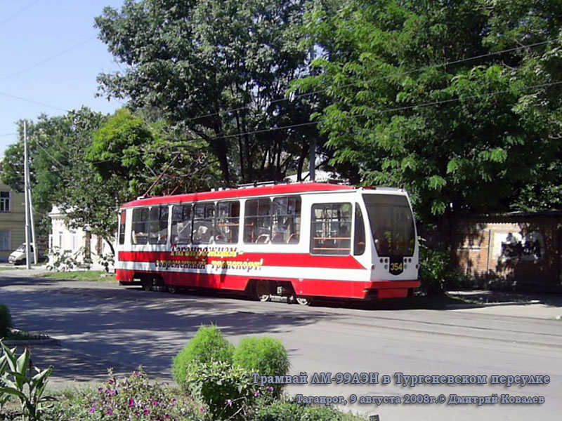 Таганрог. 71-134А (ЛМ-99АЭН) №354