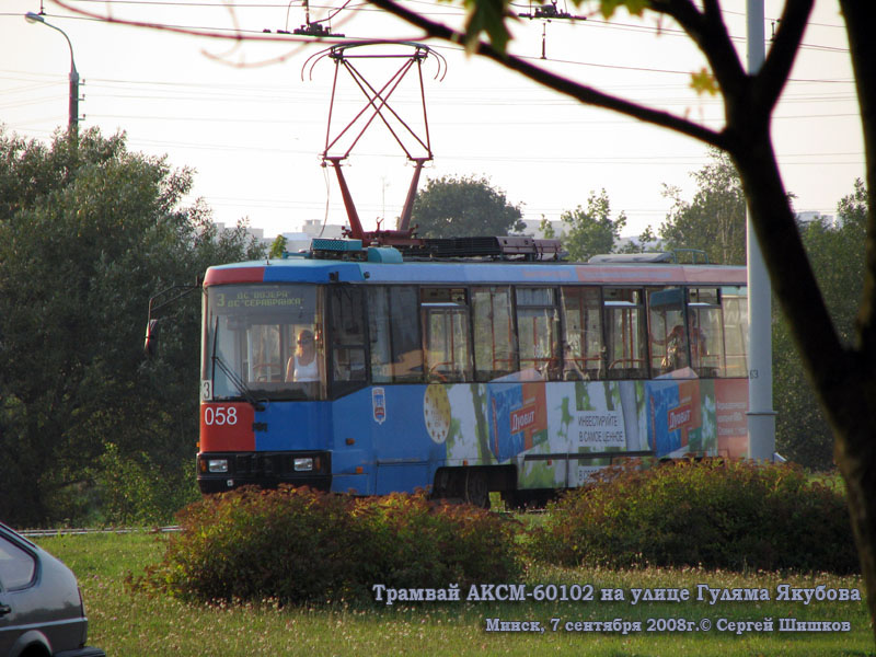 Минск. АКСМ-60102 №058