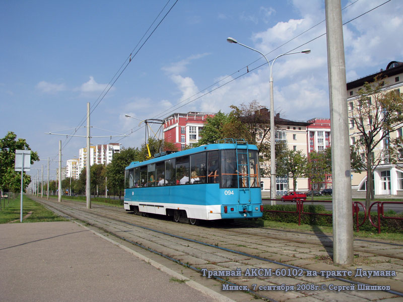 Минск. АКСМ-60102 №094