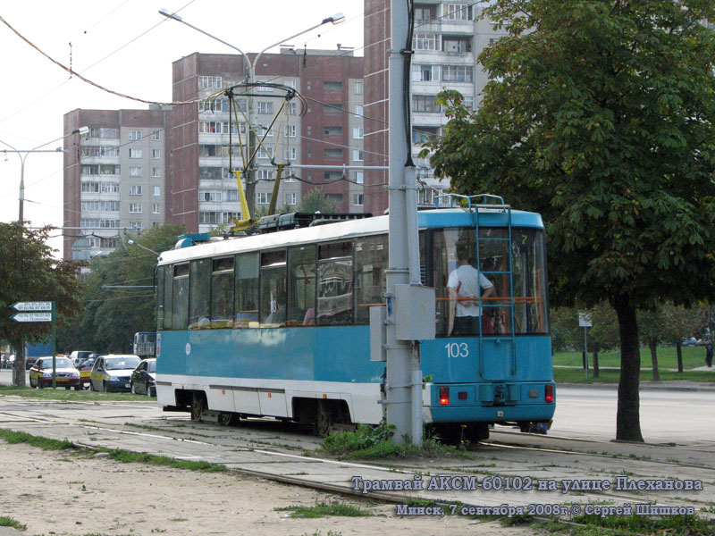Минск. АКСМ-60102 №103