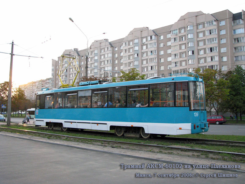 Минск. АКСМ-60102 №139
