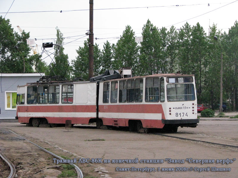 Санкт-Петербург. ЛВС-86К №8174