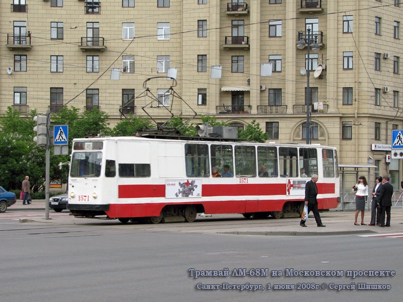 Санкт-Петербург. ЛМ-68М №1571